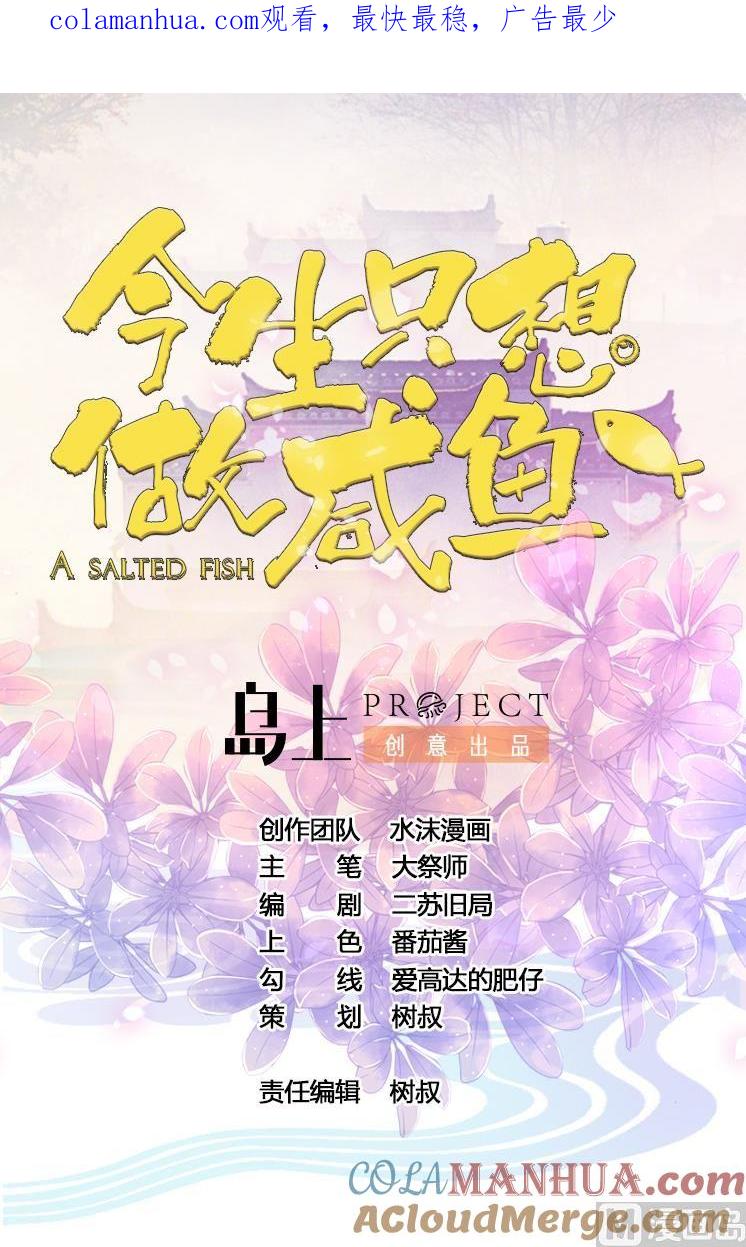 今生只想做咸鱼 第92话 带你私奔 第1页
