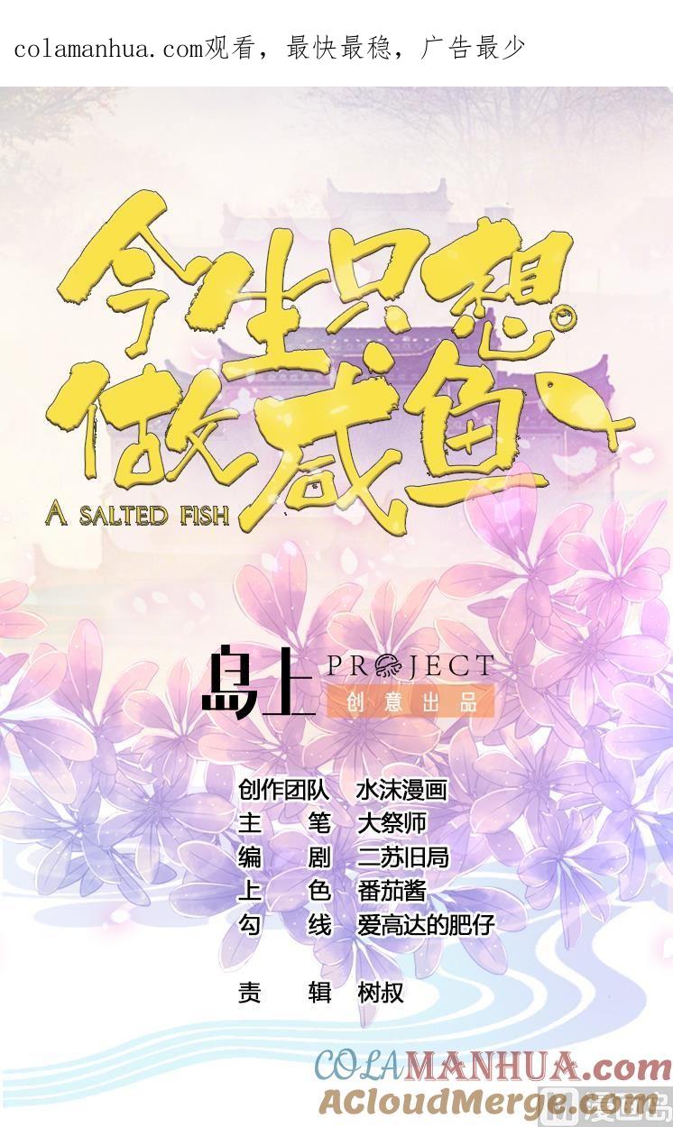 今生只想做咸鱼 第93话 刺杀 第1页