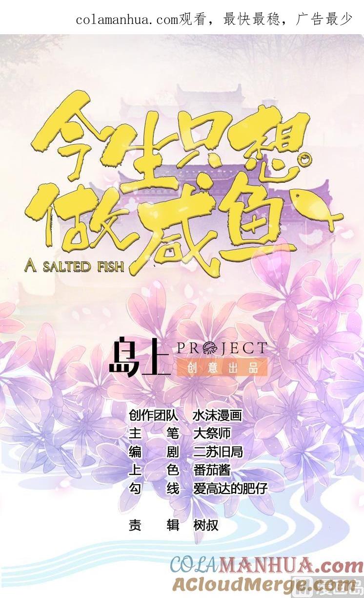 今生只想做咸鱼 第94话 人偶？！ 第1页