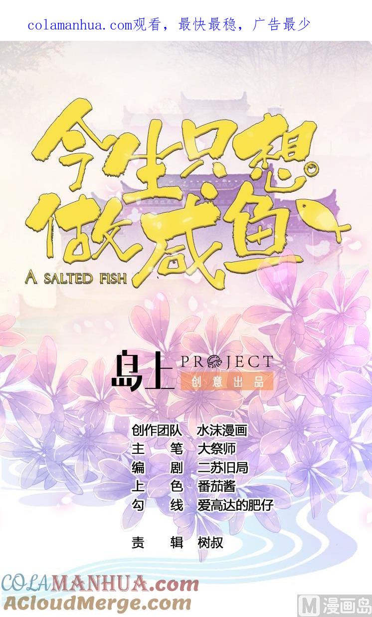 今生只想做咸鱼 第95话 交易 第1页