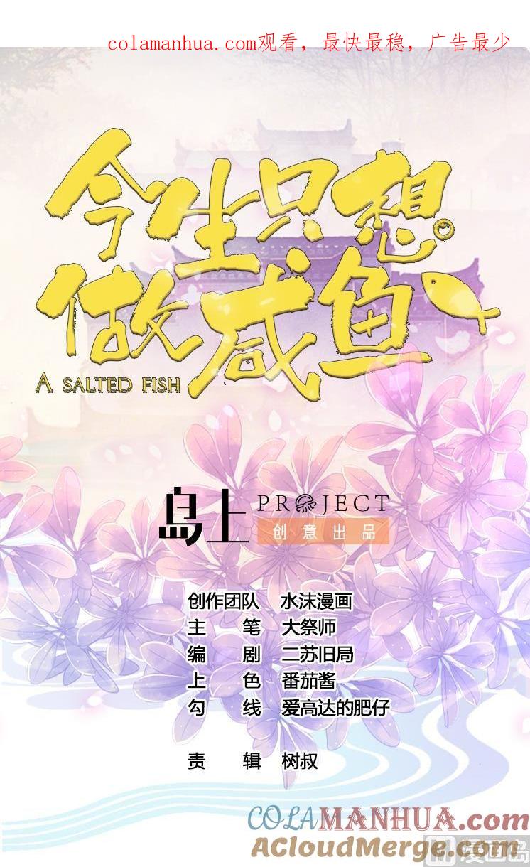 今生只想做咸鱼 第96话 猜测 第1页