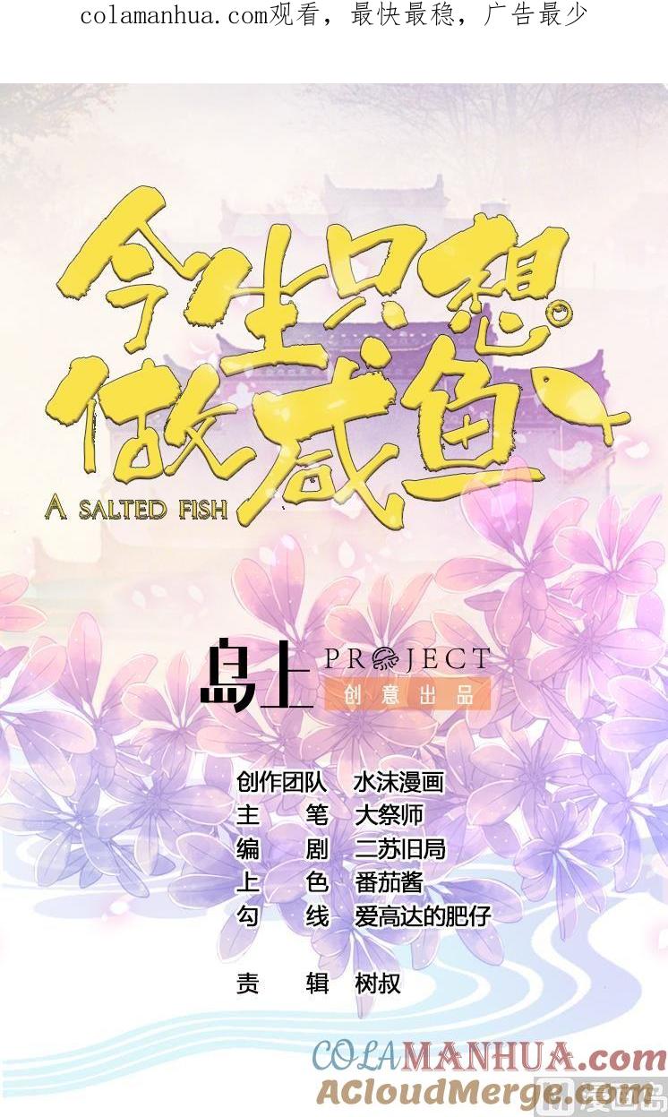 今生只想做咸鱼 第97话 来者不善？！ 第1页