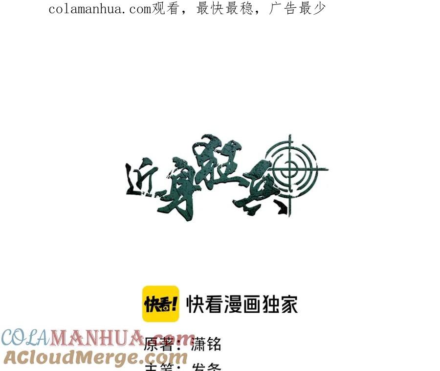 《近身狂兵》第33话 我要抓死你！ 第1页