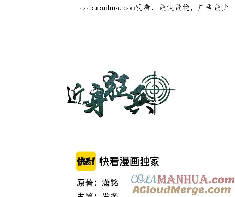 《近身狂兵》第34话 雨露不均沾 第1页