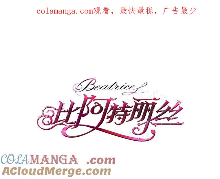 《比阿特丽丝》133.意外的噩耗 第1页