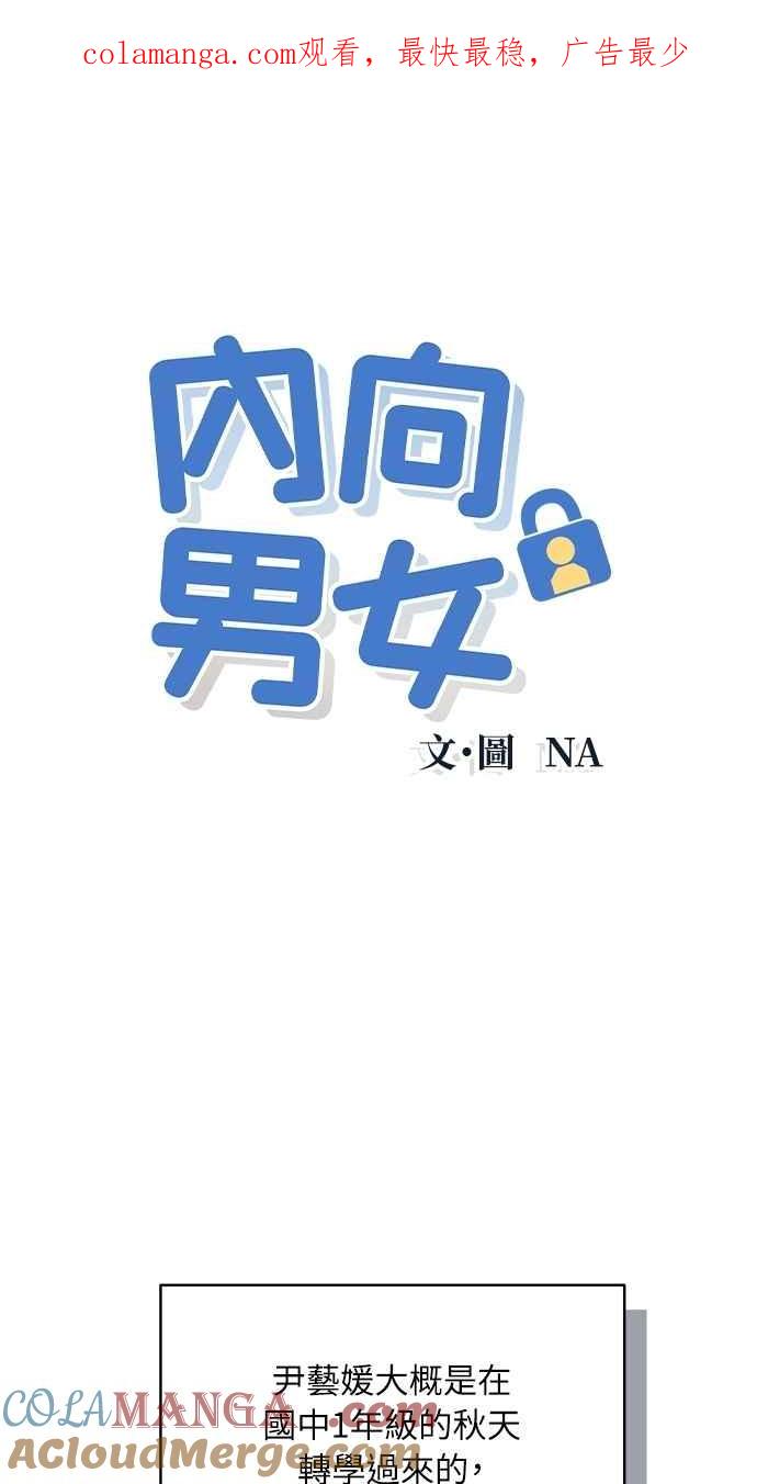 《内向男女》第73话 阴影 第1页