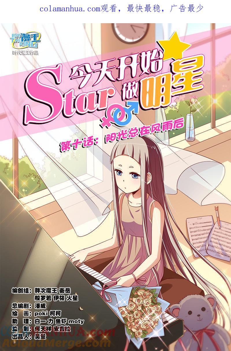 今天开始做明星 第十话：阳光总在风雨后（1） 第1页