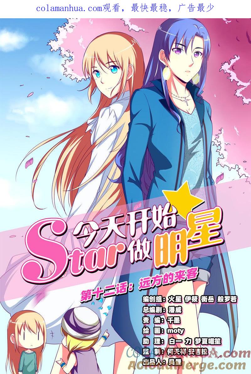 今天开始做明星 第12话 远方的来客（1） 第1页