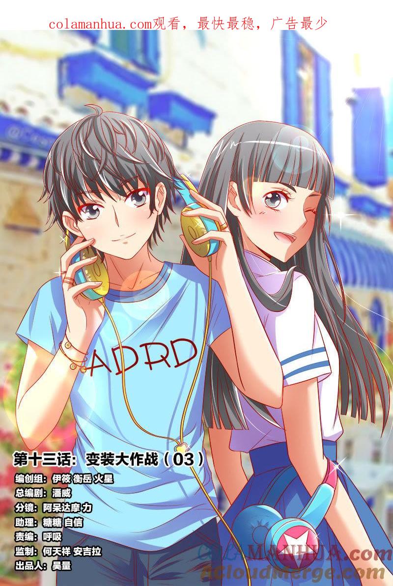 今天开始做明星 第十三话：变装大作战（3） 第1页