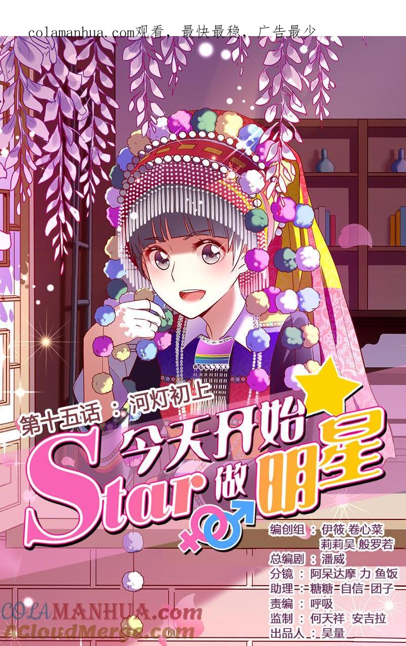 今天开始做明星 第十五话：河灯初上（1） 第1页