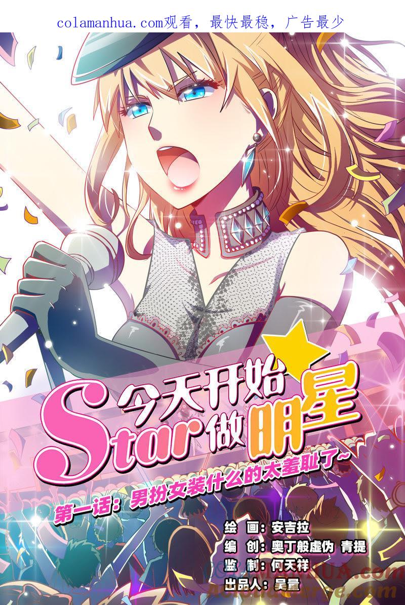 今天开始做明星 第1话男扮女装什么的太羞耻了1 第1页