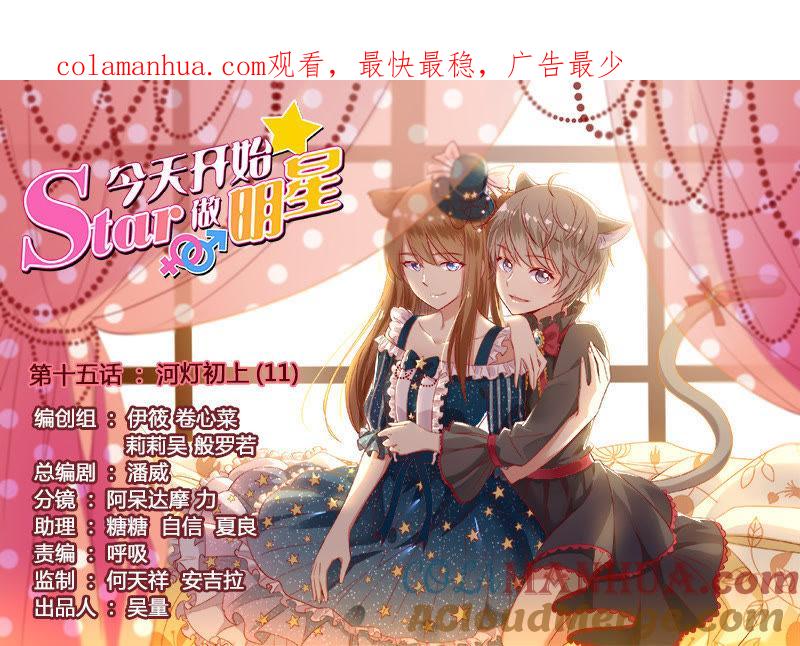 今天开始做明星 第十五话：河灯初上（11） 第1页