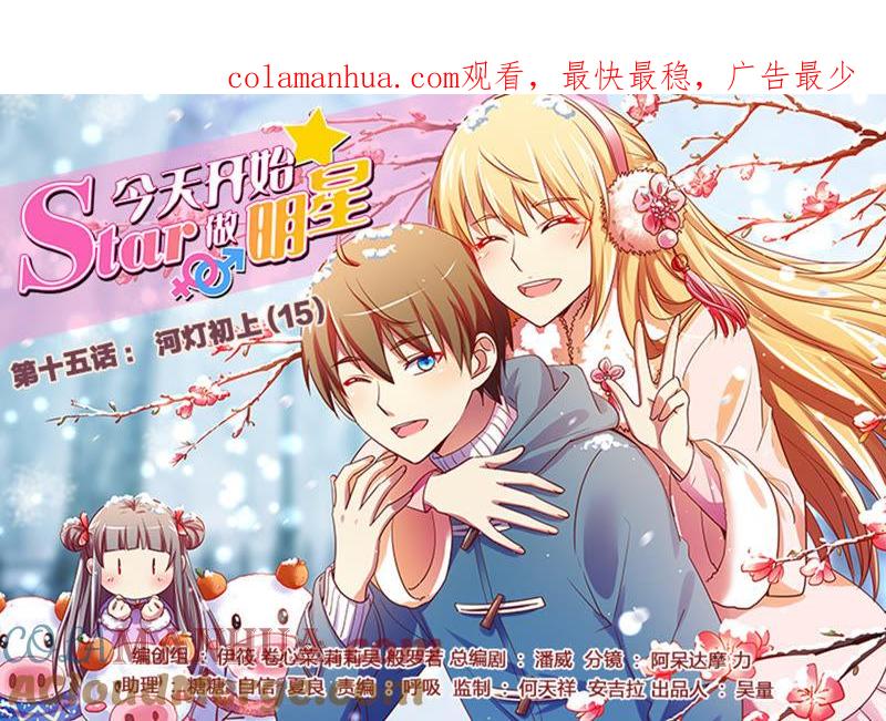 今天开始做明星 第十五话：河灯初上（15） 第1页