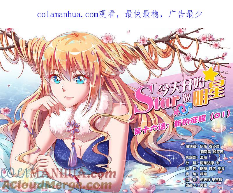 今天开始做明星 第十六话：新的征程（1） 第1页