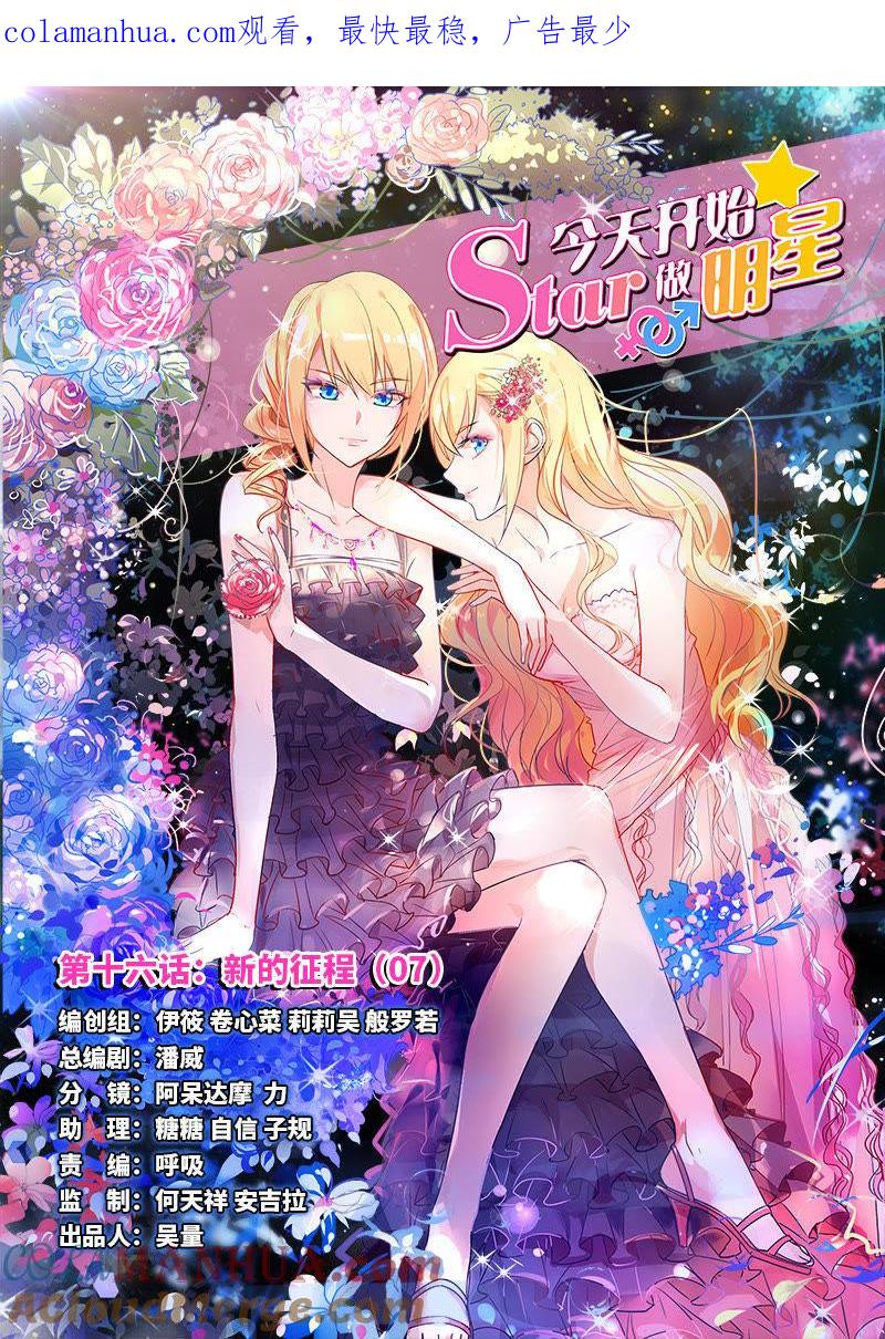 今天开始做明星 第十六话：新的征程（7） 第1页