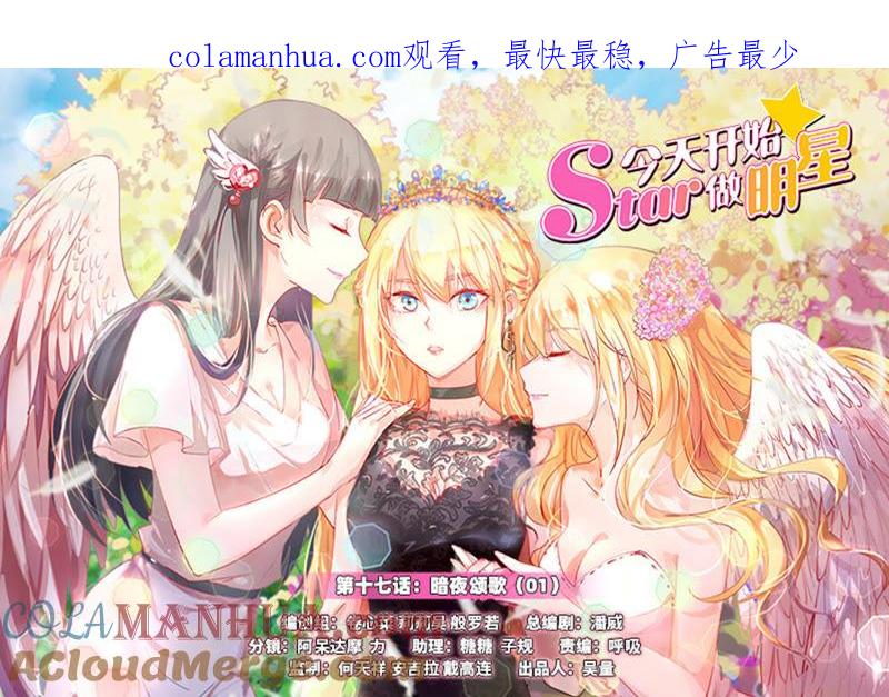今天开始做明星 第十七话：暗夜颂歌（1） 第1页