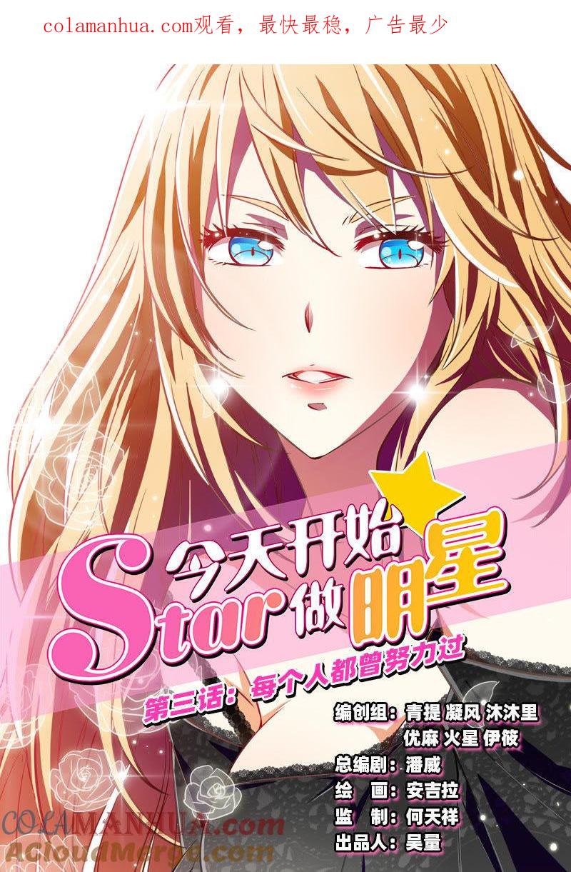 今天开始做明星 第3话 每个人都曾努力过1 第1页
