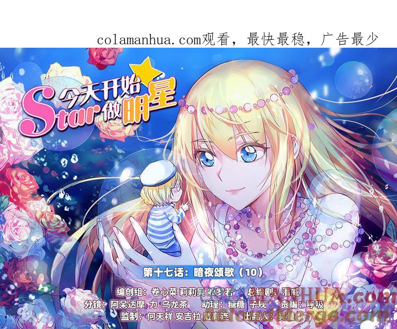 今天开始做明星 第十七话：暗夜颂歌（10） 第1页