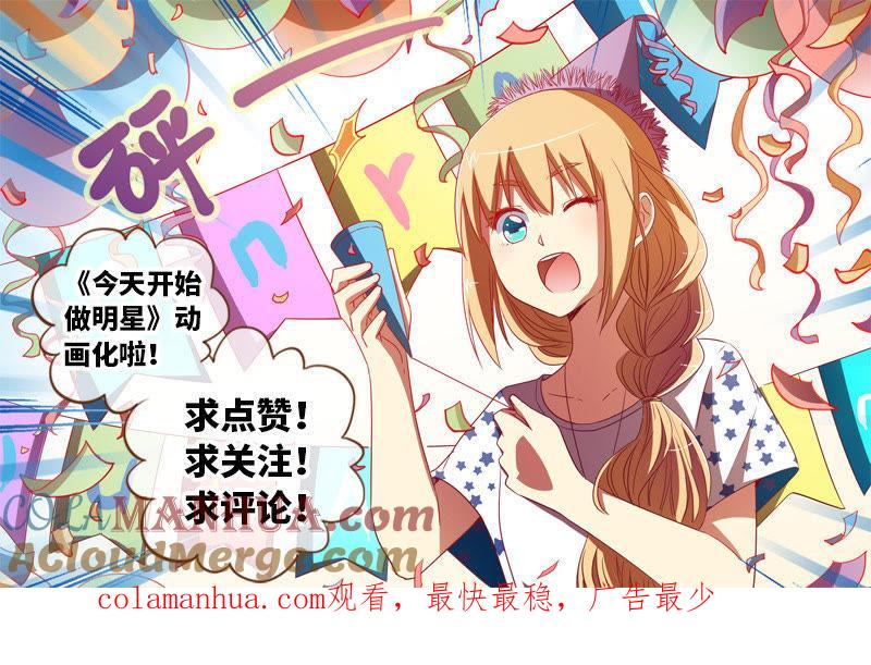 今天开始做明星 第十八话 微光破晓（1） 第13页