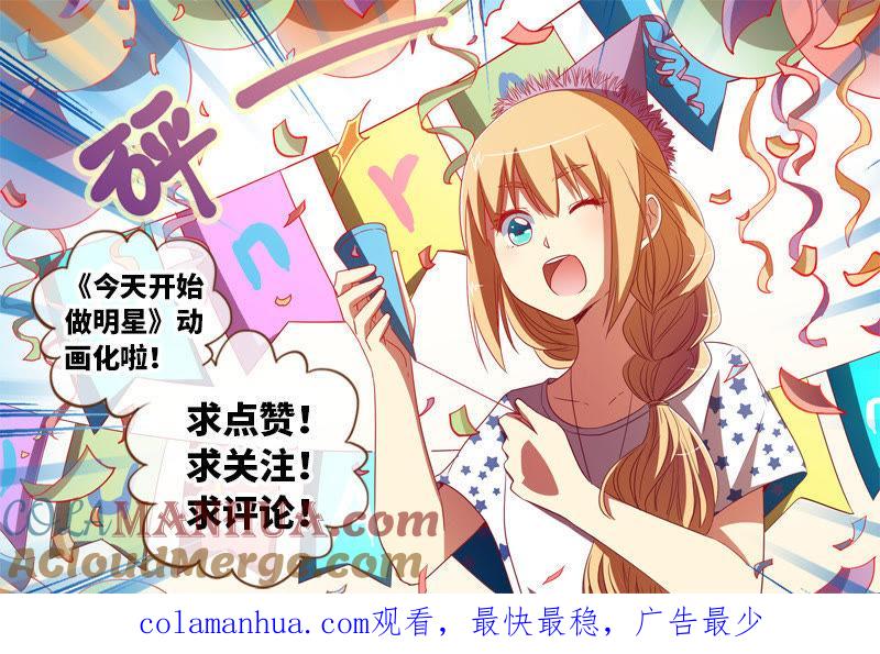 今天开始做明星 第十八话 微光破晓（06） 第11页