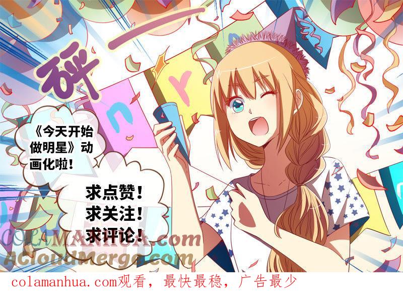 今天开始做明星 第十八话 微光破晓（08） 第12页