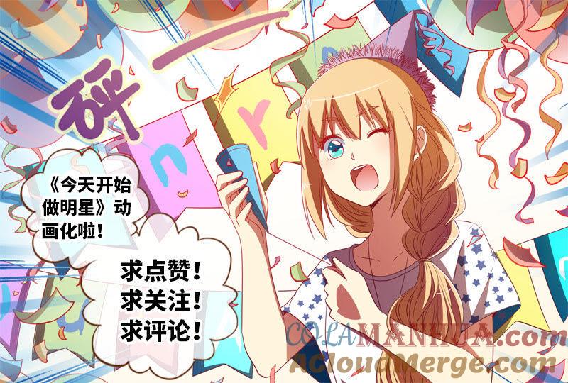 今天开始做明星 第十八话 微光破晓（09） 第11页