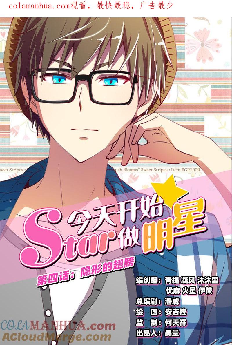 今天开始做明星 第4话 隐形的翅膀1 第1页