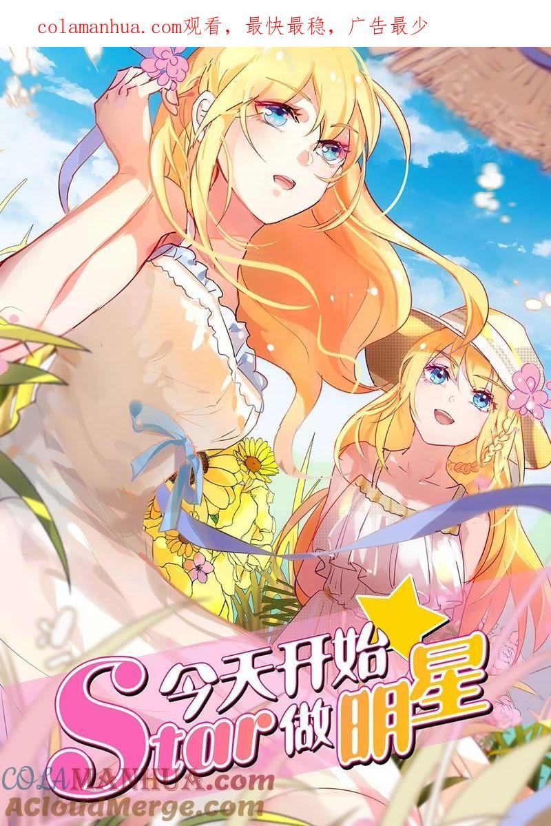 今天开始做明星 第19话 荆棘玫瑰（12） 第1页