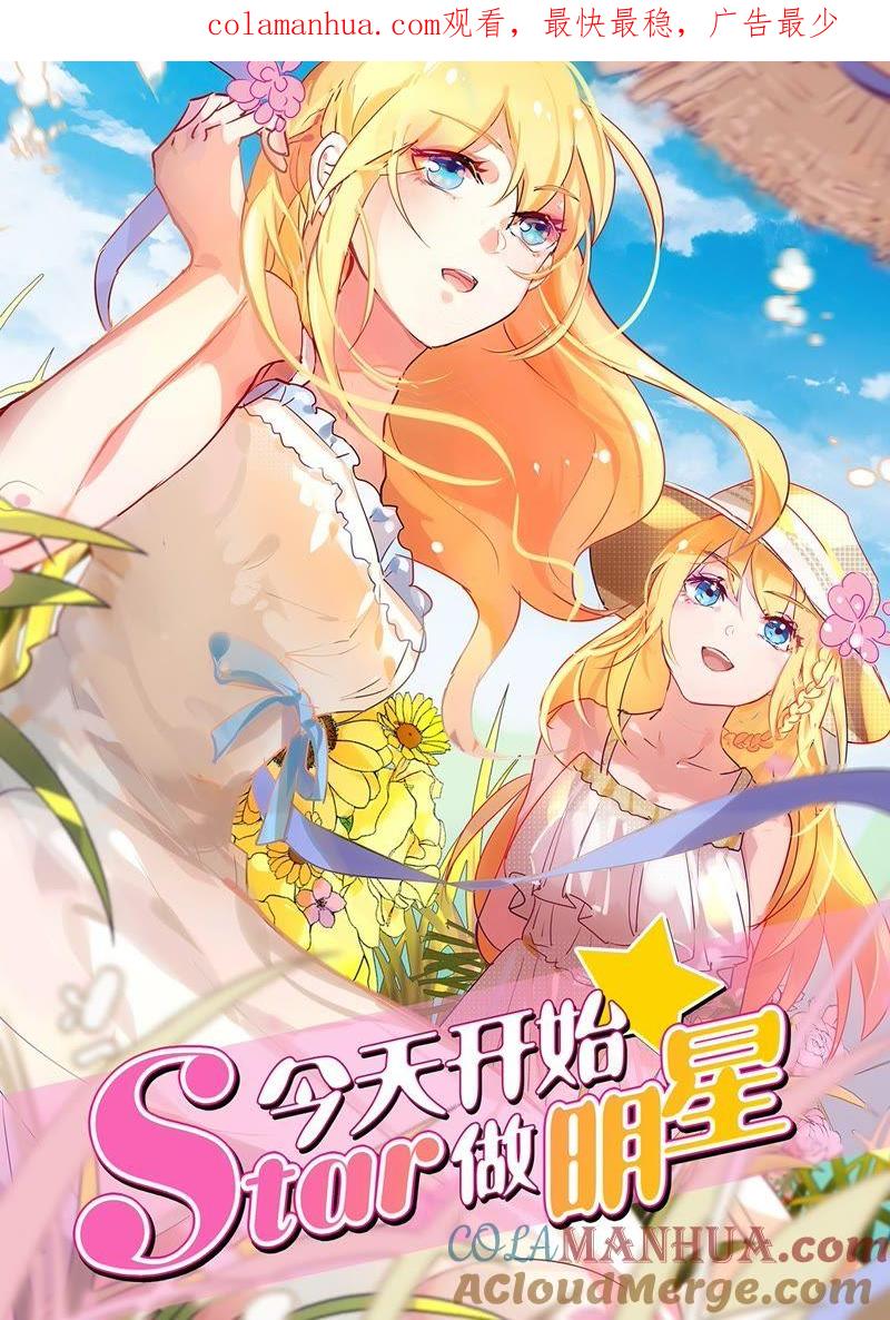 今天开始做明星 第19话 荆棘玫瑰（13） 第1页