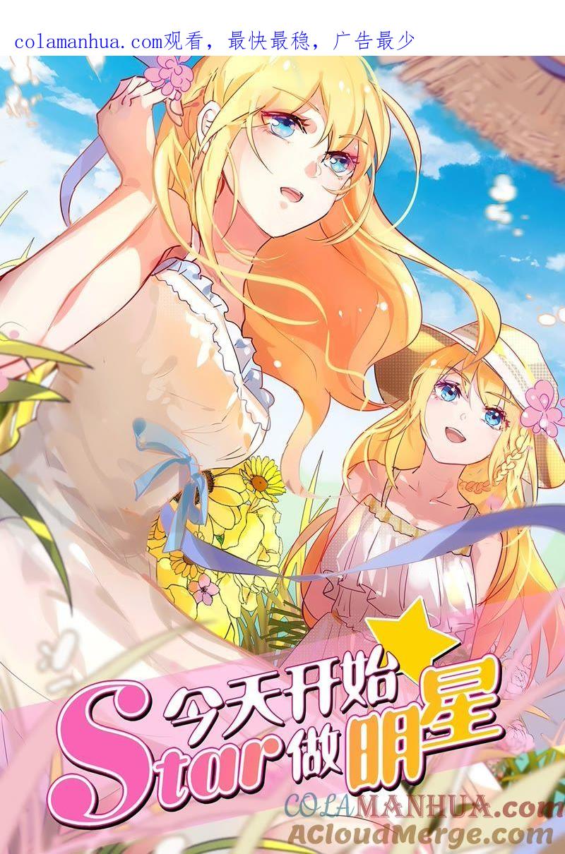 今天开始做明星 第19话 荆棘玫瑰（14） 第1页