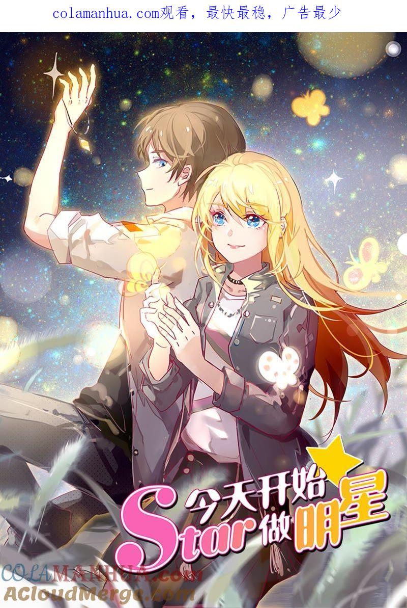 今天开始做明星 第20话 漫天星辰（01） 第1页