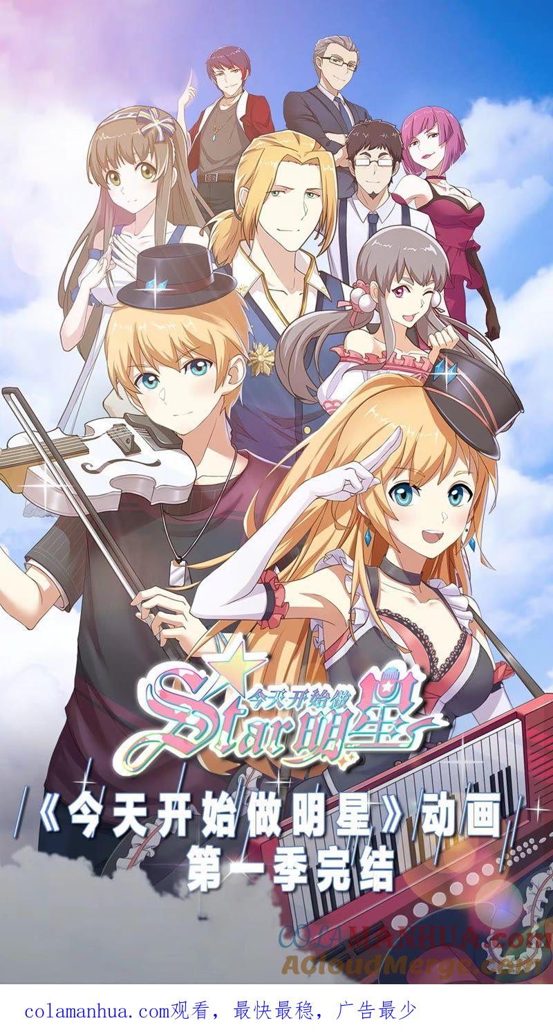 今天开始做明星 第20话 漫天星辰（01） 第13页