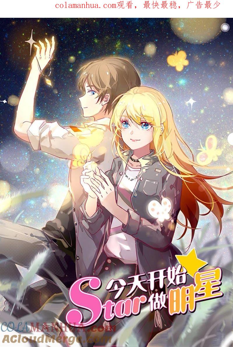 今天开始做明星 第20话 漫天星辰（02） 第1页