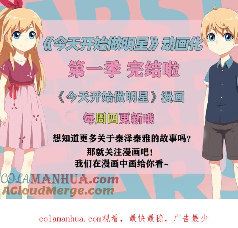 今天开始做明星 第20话 漫天星辰（03） 第15页
