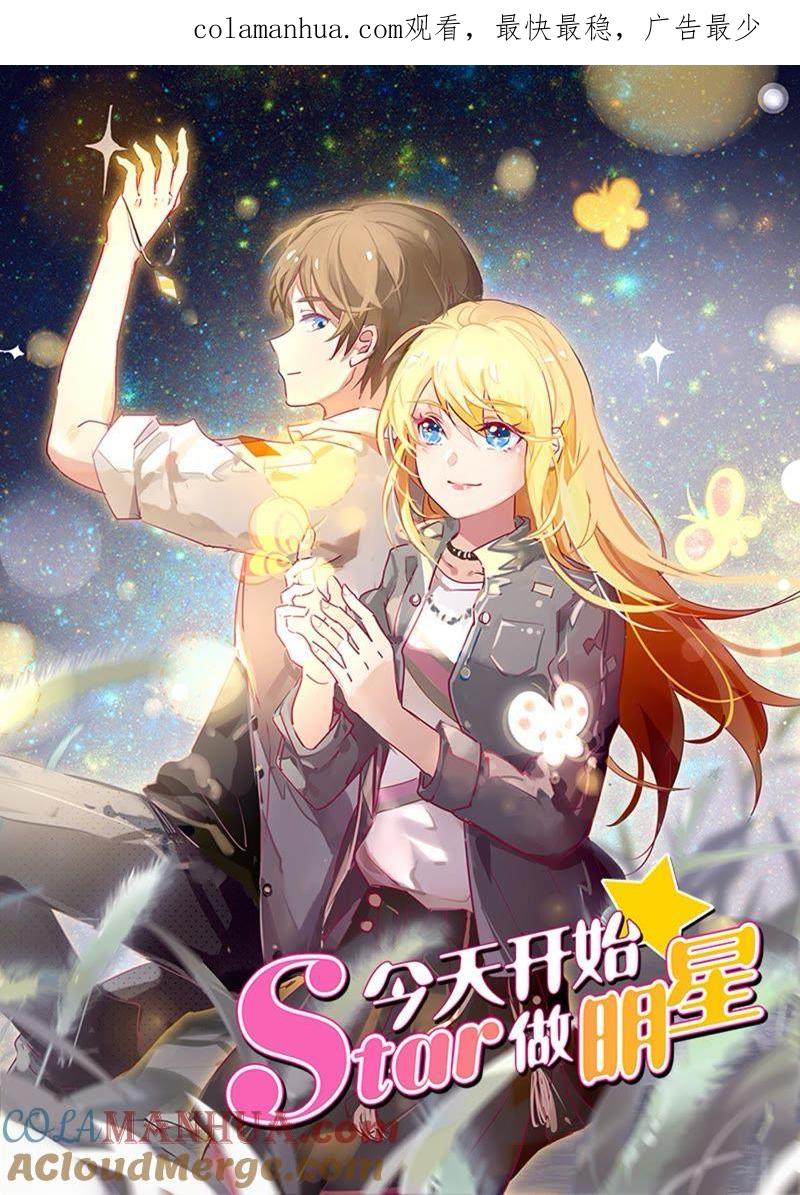 今天开始做明星 第20话 漫天星辰（03） 第1页