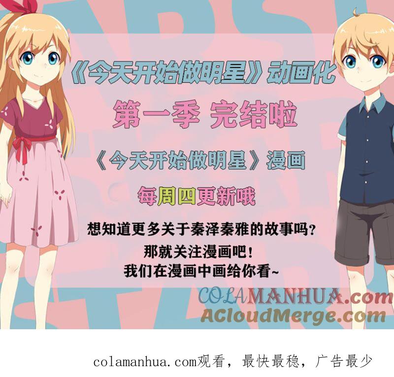 今天开始做明星 第20话 漫天星辰（04） 第12页