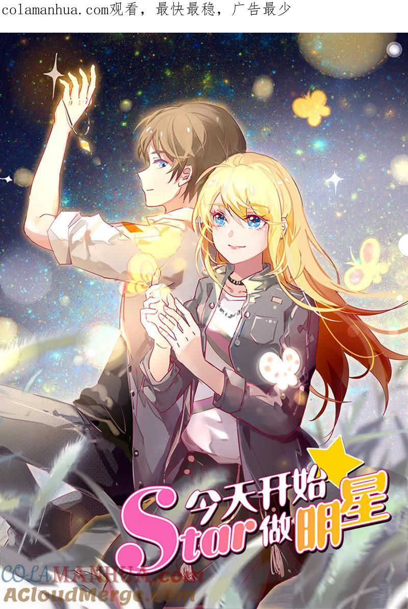 今天开始做明星 第20话 漫天星辰（04） 第1页