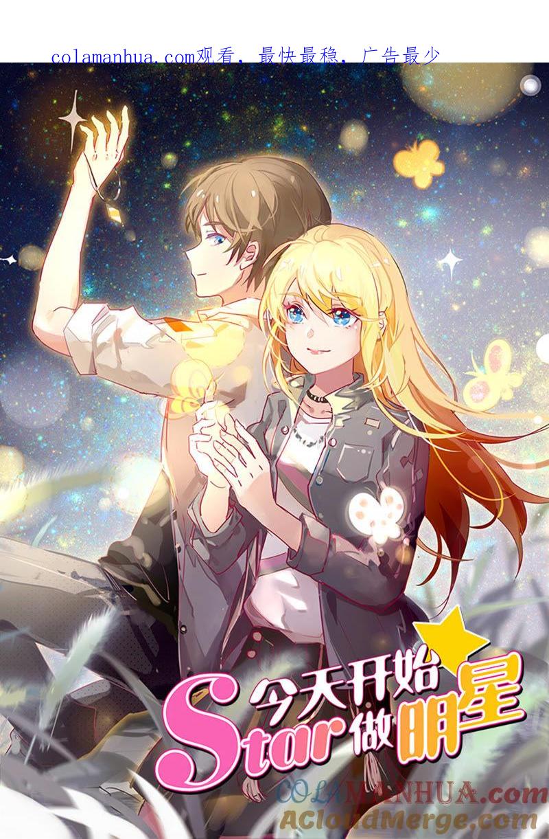 今天开始做明星 第20话 漫天星辰（05） 第1页