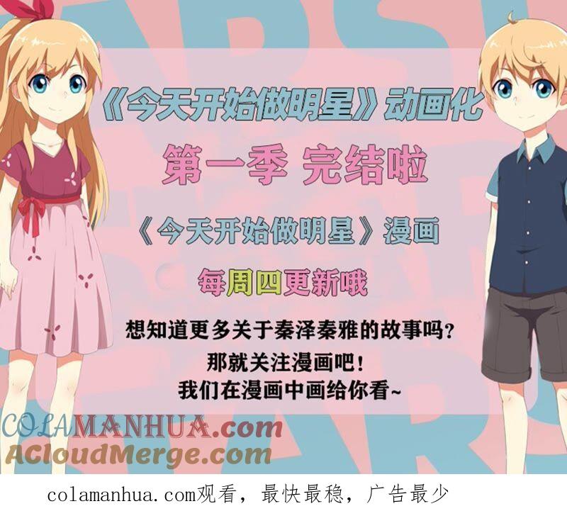 今天开始做明星 第20话 漫天星辰（06） 第13页