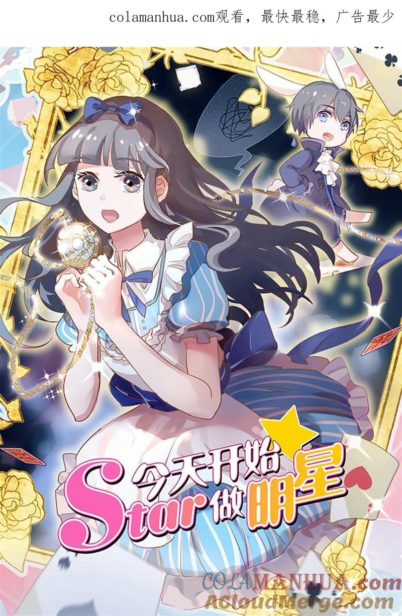 今天开始做明星 第20话 漫天星辰（07） 第1页