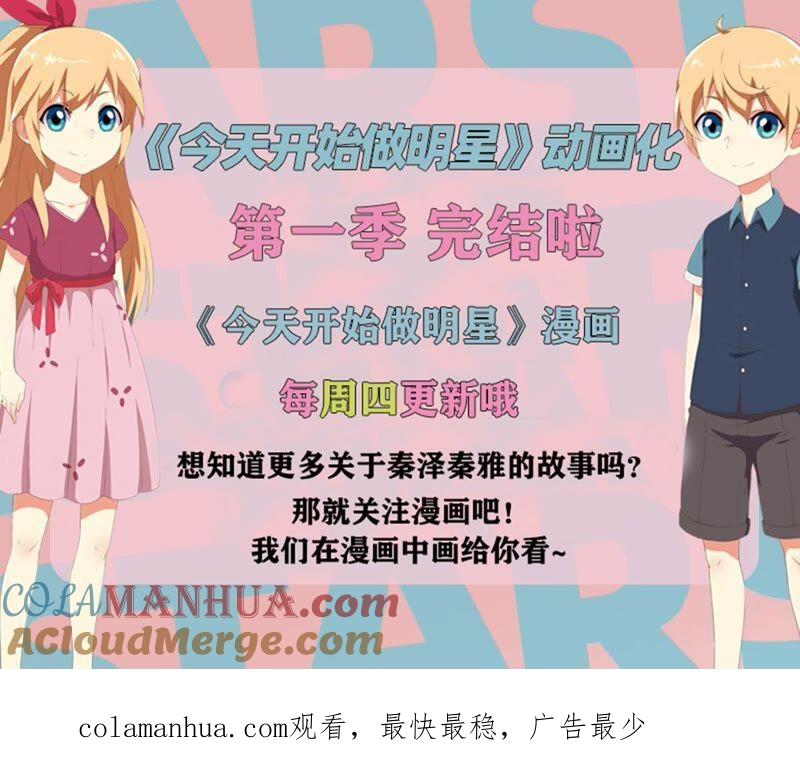 今天开始做明星 第20话 漫天星辰（07） 第14页