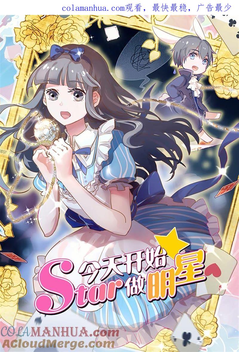 今天开始做明星 第20话 漫天星辰（08） 第1页