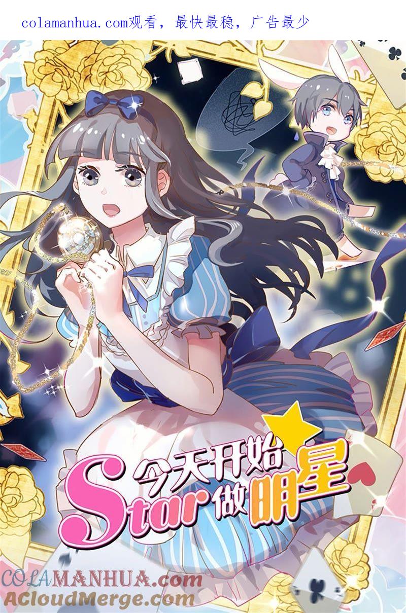 今天开始做明星 第20话 漫天星辰（09） 第1页