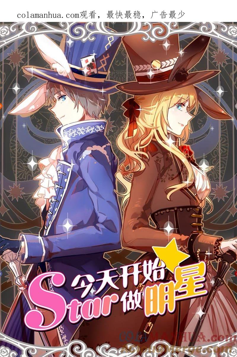 今天开始做明星 第20话 漫天星辰（10） 第1页