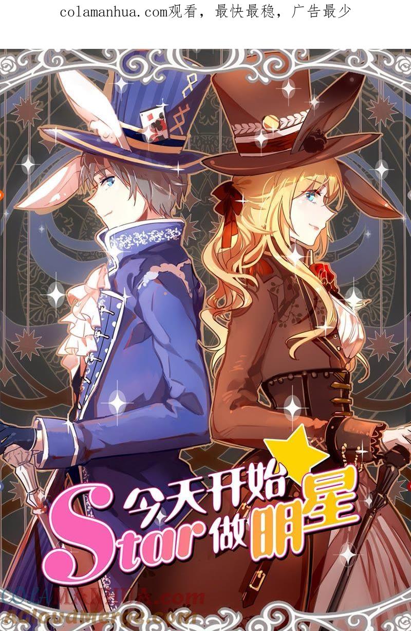 今天开始做明星 第20话 漫天星辰（11） 第1页