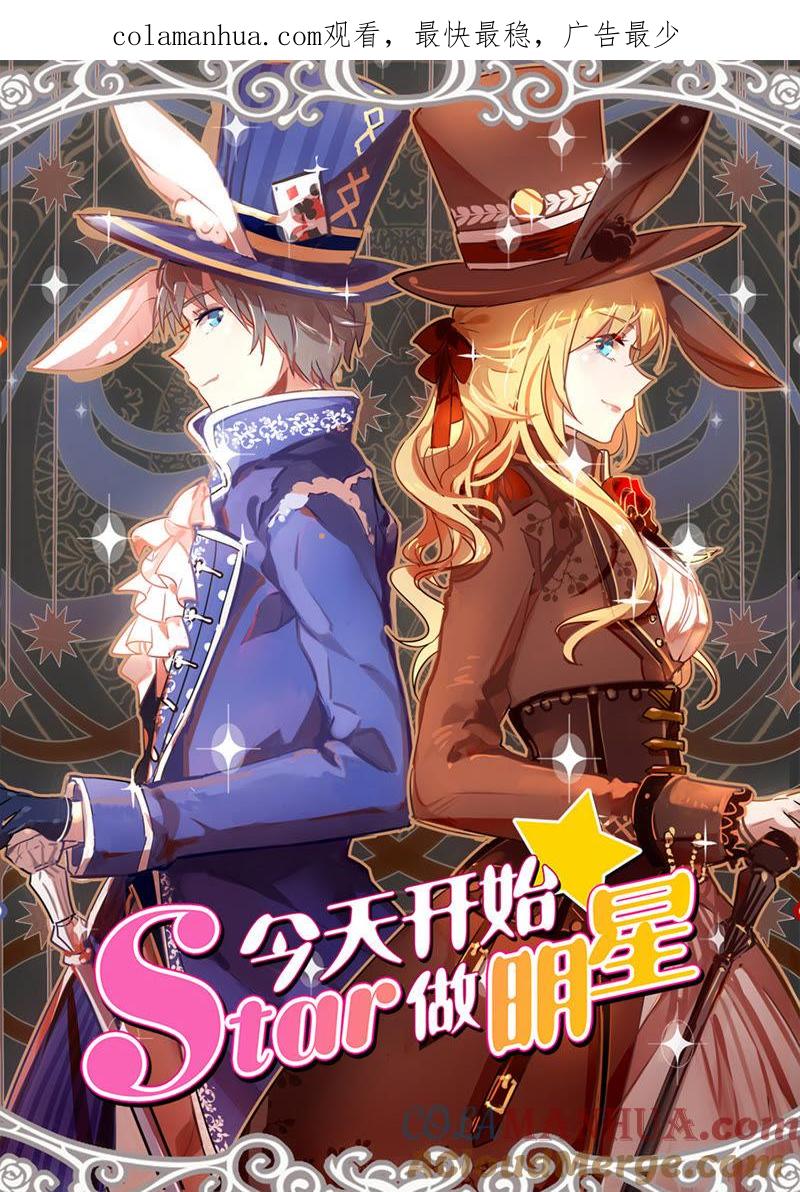 今天开始做明星 第20话 漫天星辰（12） 第1页