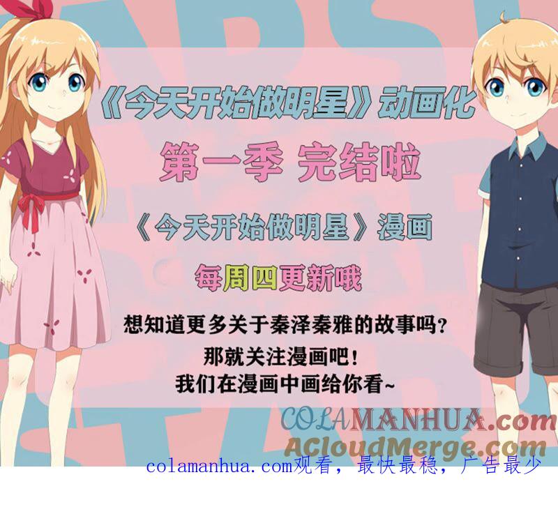 今天开始做明星 第20话 漫天星辰（13） 第14页