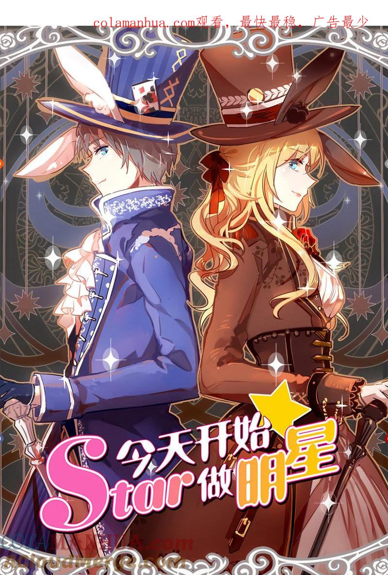 今天开始做明星 第20话 漫天星辰（13） 第1页