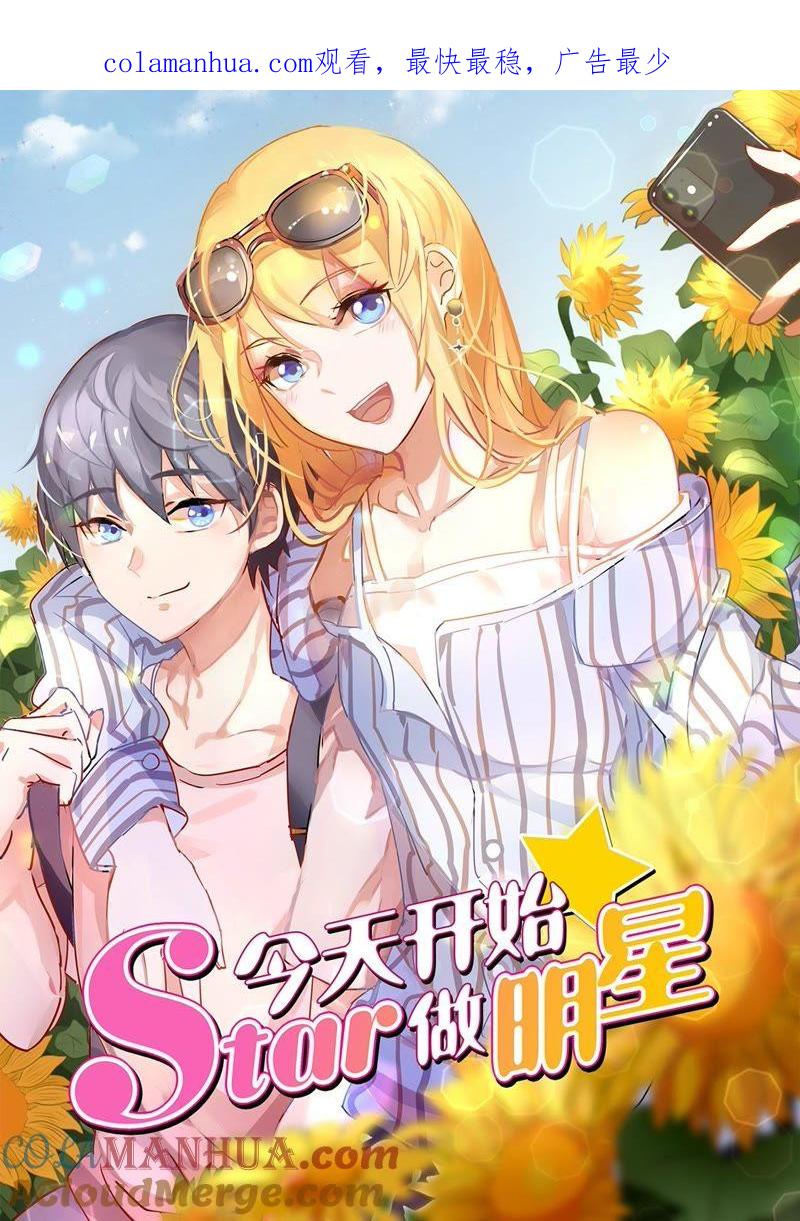 今天开始做明星 第20话 漫天星辰（14） 第1页