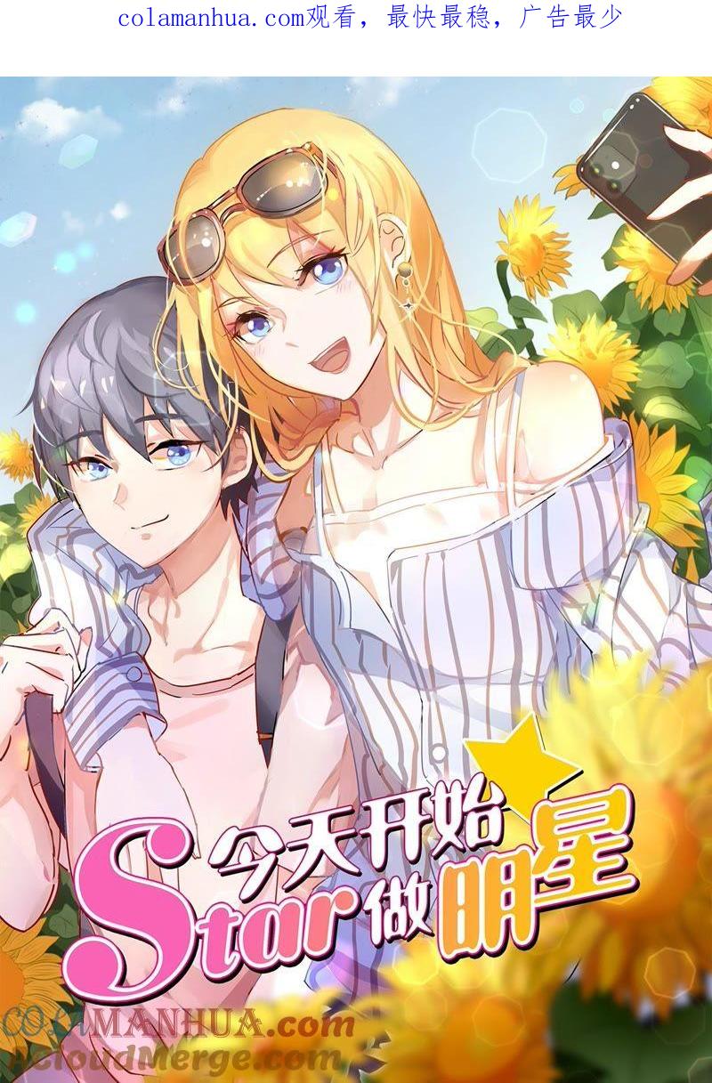 今天开始做明星 第20话 漫天星辰（15） 第1页